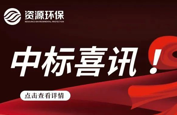 2.84 亿！我司连续中标徐闻、广宁农污 EPC 项目