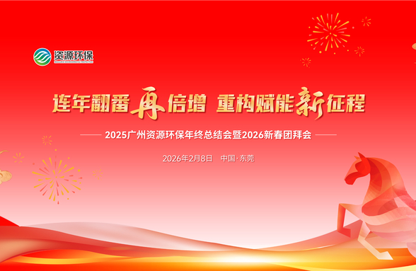 连年翻番再倍增 重构赋能新征程 | 资源环保成功举办2025年工作会暨2026年新春团拜会